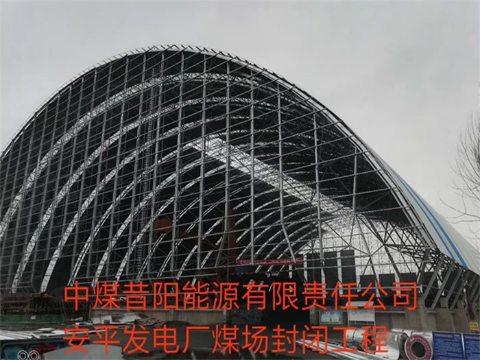 湘潭中煤昔阳能源有限责任公司安平发电厂煤场封闭工程
