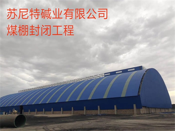 湘潭苏尼特碱业有限公司煤棚封闭工程